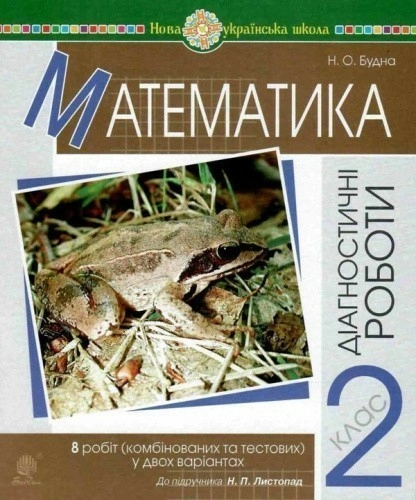 Математика 2 кл. Діагностичні роботи до підр. Листопад (НУШ)