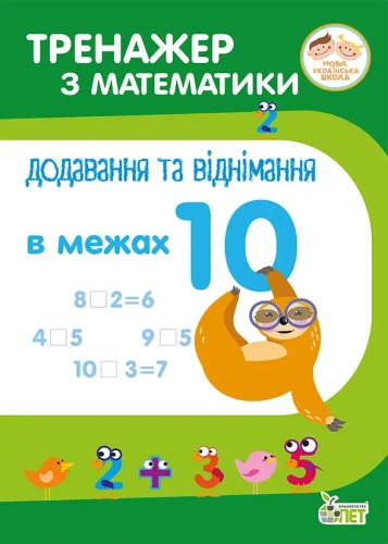 Тренажер з математики. Додавання та віднімання в межах 10