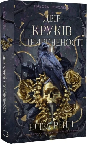 Тіньова королева. Книга 1: Двір круків і приреченості