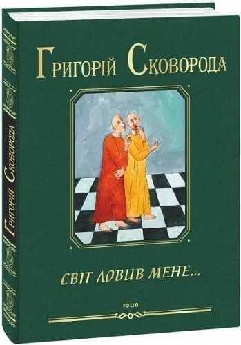 Світ ловив мене…