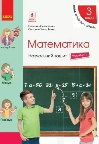 Математика. 3 клас. Навчальний зошит: У 4 ч. Ч. 1 (У); 20; Навчальні матеріали