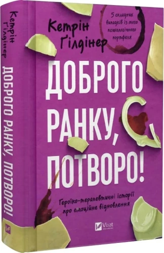 Доброго ранку, потворо! Героїко-терапевтичні історії про емоційне відновлення