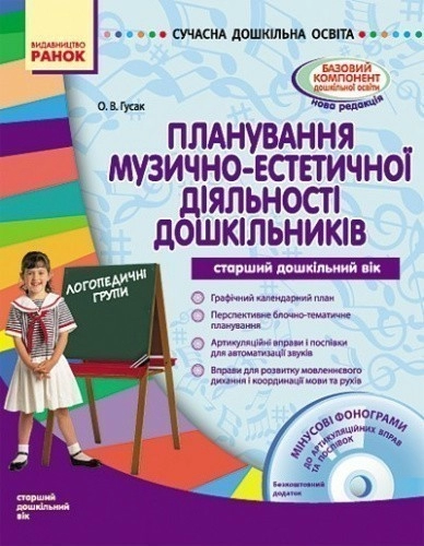 Планування муз. -естет. діяльності дошкільників ст. дошк. вік + ДИСК