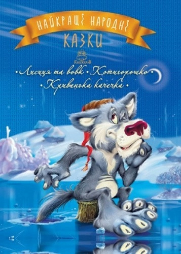 Найкращі народні казки. Кн. 3 Лисиця та вовк. Котигорошко. Кривенька качечка