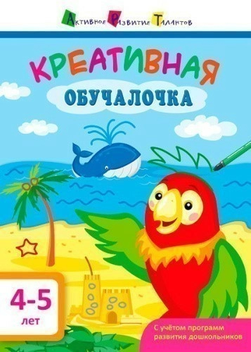 Креативная обучалочка 4–5 лет