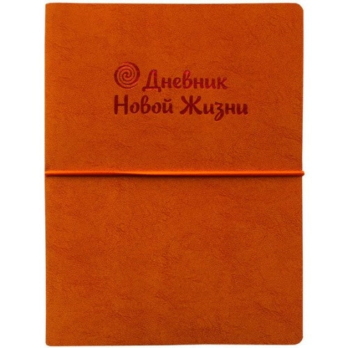 Дневник новой жизни (оранжевый)