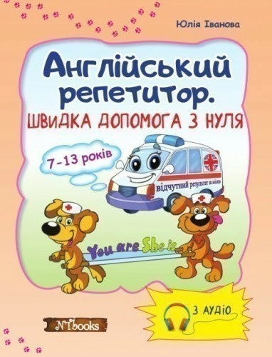 Английский репетитор. Скорая помощь с нуля