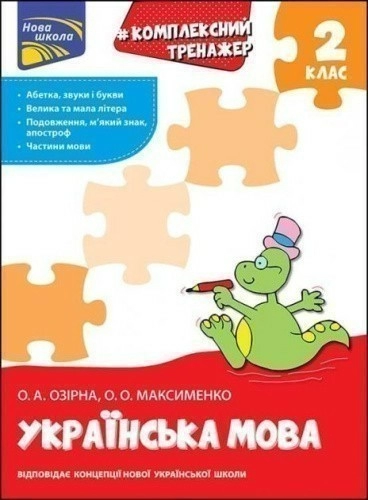 Книга "Комплексний тренажер. Українська мова. 2 клас". За новою програмою