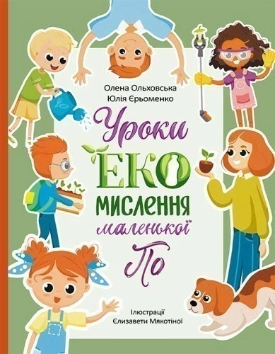 Читай. Пізнавай. Уроки ЕКО-мислення маленької По