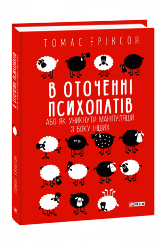 В оточенні психопатів, або Як уникнути маніпуляцій з боку інших