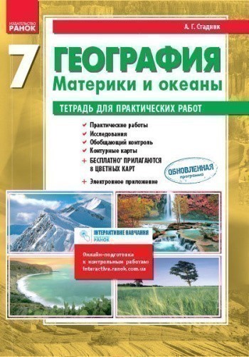 География материков и океанов. 7 класс. Тетрадь для практических работ