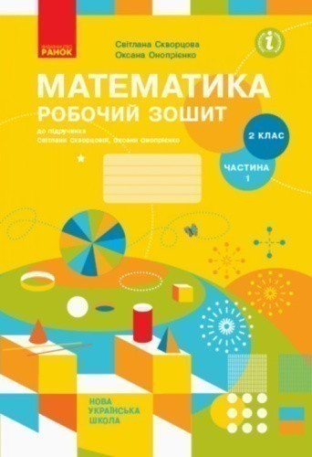 Математика. 2 клас. Робочий зошит у 2 частинах. Частина 1