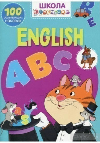 English ABC. 100 развивающих наклеек (Школа почемучки)