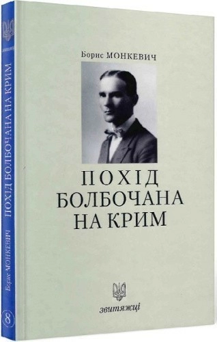 №8 "Похід Болбочана на Крим"