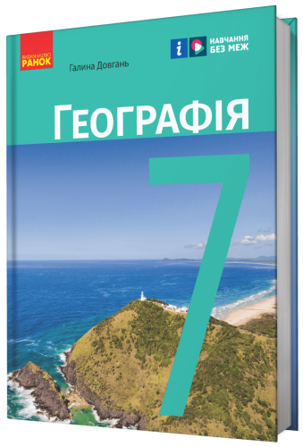 НУШ. Географія. 7 клас. Підручник