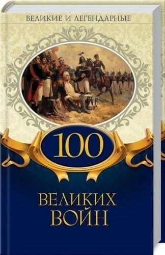 100 великих войн
