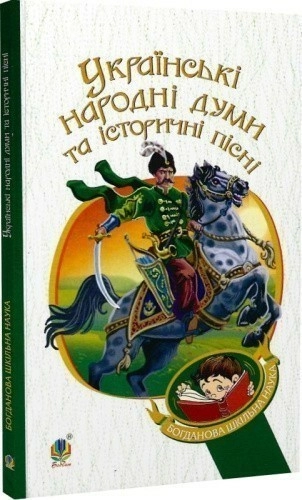 Українські народні думи та історичні пісні