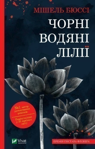 Чорні водяні лілії