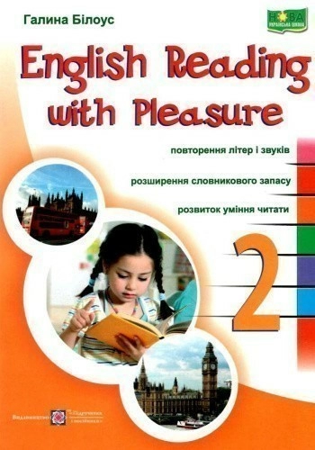 Читаю залюбки 2 кл. Збірник вправ для закріплення навичок читання англійською мовою (НУШ)