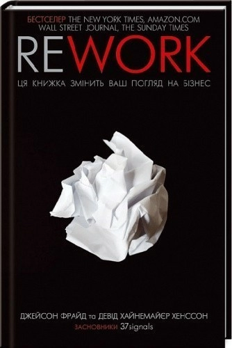 Джейсон Фрайд, Давід Хейнемейєр Ханссон / Rework. Ця книга переверне ваш погляд на бізнес