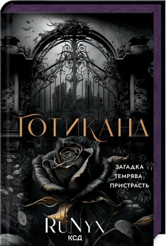 Готикана (ароматизоване видання)
