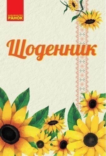 Щоденник № 1 (Соняшник+вишиванка)