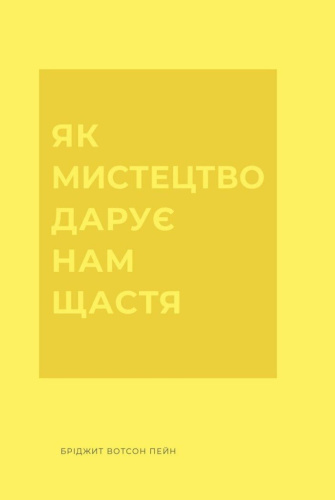 Як мистецтво дарує нам щастя