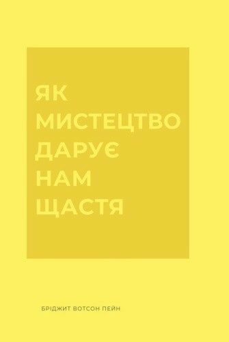Як мистецтво дарує нам щастя
