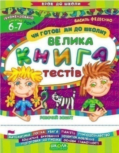 Крок до школи. Чи готові ми до школи? Велика книга тестів (мінімальний брак)