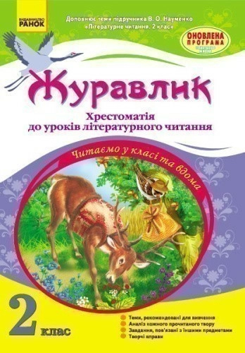 Журавлик. 2 клас. Хрестоматія до уроків літературного читання (автор підручника - Науменко).