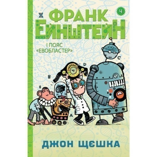 Франк Ейнштейн і пояс Евобластер. Книга 4