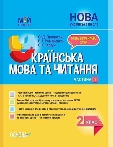 Українська мова та читання. 2 клас. Частина 1 (за підручниками М. С. Вашуленка, С. Г. Дубовик – мова