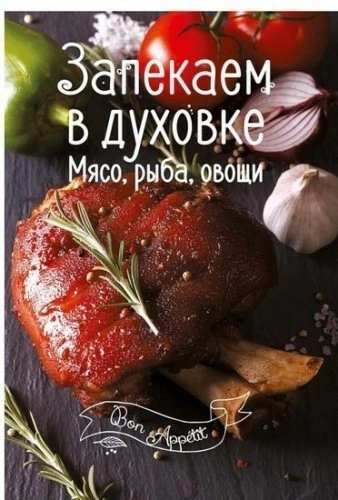 Книга Запекаем в духовке. Мясо, рыба, овощи