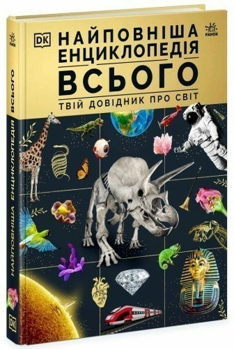 Найповніша енциклопедія всього.Твій довідник про світ