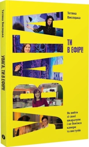 Увага, ти в ефірі!