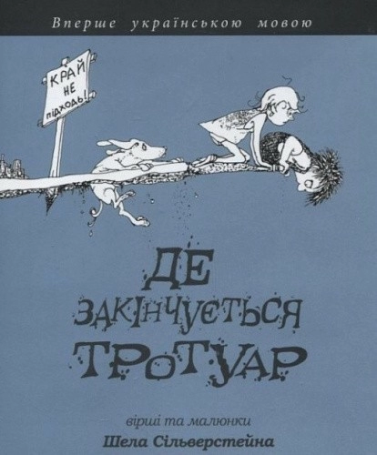 Де закінчується тротуар