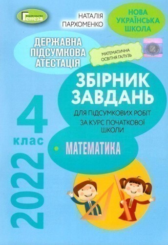 ДПА 2022, 4 кл., Збірник завдань. Математика