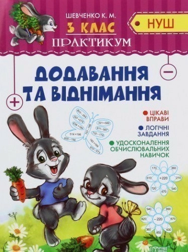 Додавання та віднімання. Практикум. 3 клас