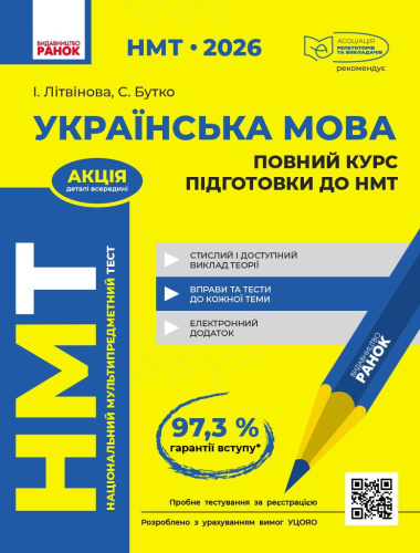 НМТ. Українська мова. Повний курс підготовки. 2026