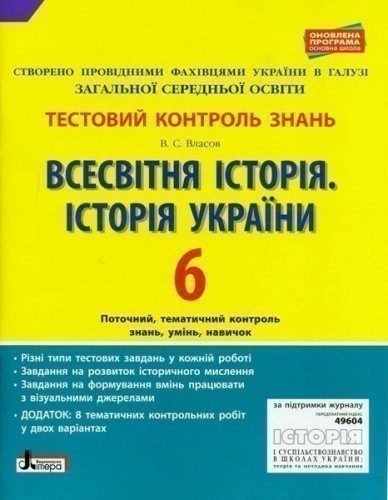 Л0922У; Тестовий контроль знань. Історія України. Всесвітня історія 6 кл ОНОВЛЕНА ПРОГРАМА ; 20;