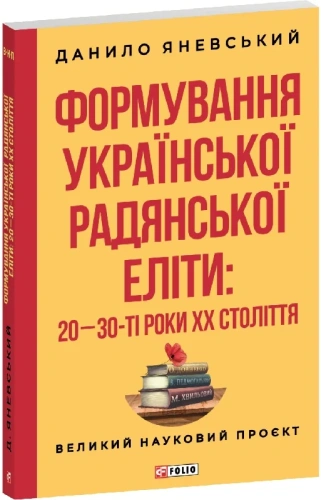 Формування української радянської еліти: 20-30-ті роки XX століття