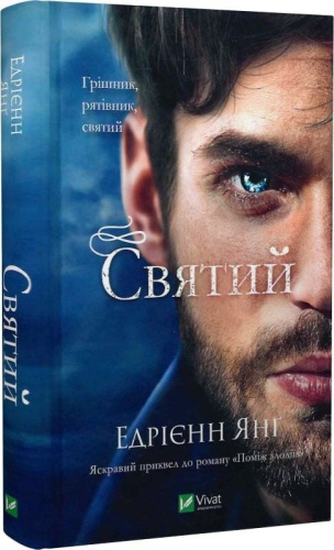 Святий (Світ Звуження #0)