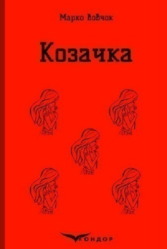 Козачка (Кольорова серія) (тверда обкладинка)