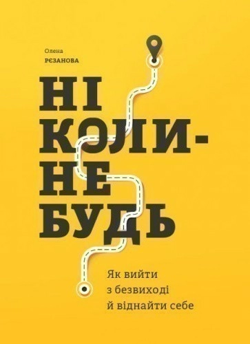 Ніколи-небудь. Як вийти з безвиході і віднайти себе                                                 