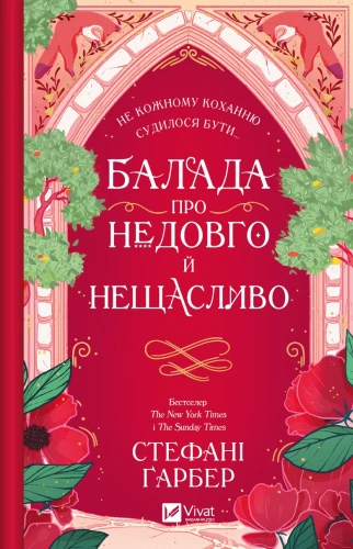 Балада про недовго й нещасливо. Книга 2 (Одного разу розбите серце)