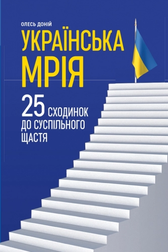 Українська мрія. 25 сходинок до суспільного щастя