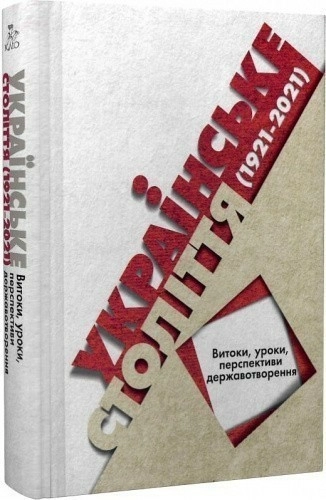 Українське століття (1921–2021): витоки, уроки, перспективи державотворення. Нариси