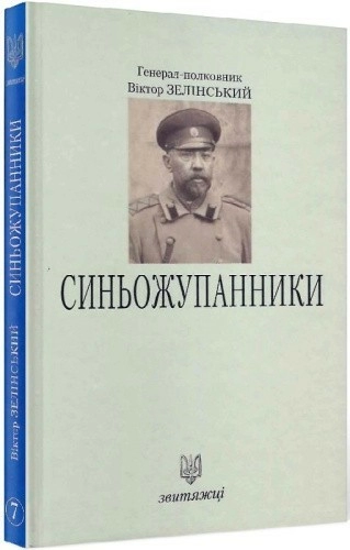 Синьожупанники. Книга 7