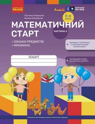 Математичний старт. Зошит для дітей 5-6 років. Частина 2