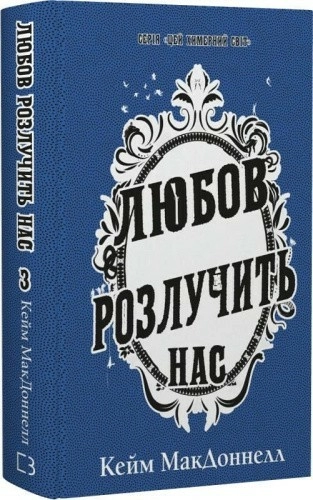 Цей химерний світ. Книга 3: Любов розлучить нас